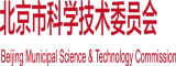 嗯啊骚逼视频北京市科学技术委员会